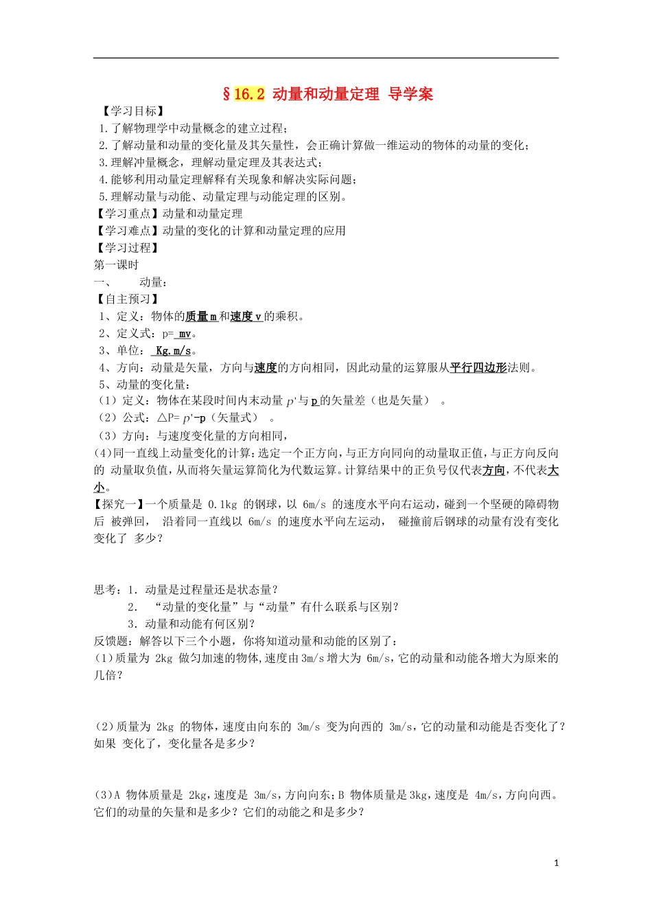 河北省邯郸四中河北省邯郸四中高二物理《动量》导学案_第1页