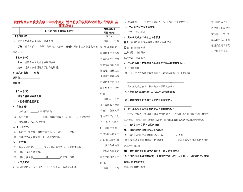 陕西省西安市庆安高级中学高中历史 近代前夜的发展和迟滞复习导学案 岳麓版必修1_第1页