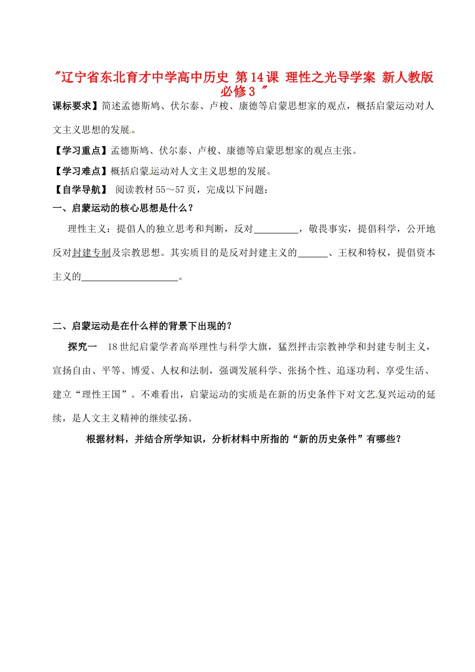 辽宁省东北育才中学高中历史 第14课 理性之光导学案 新人教版必修3 _第1页