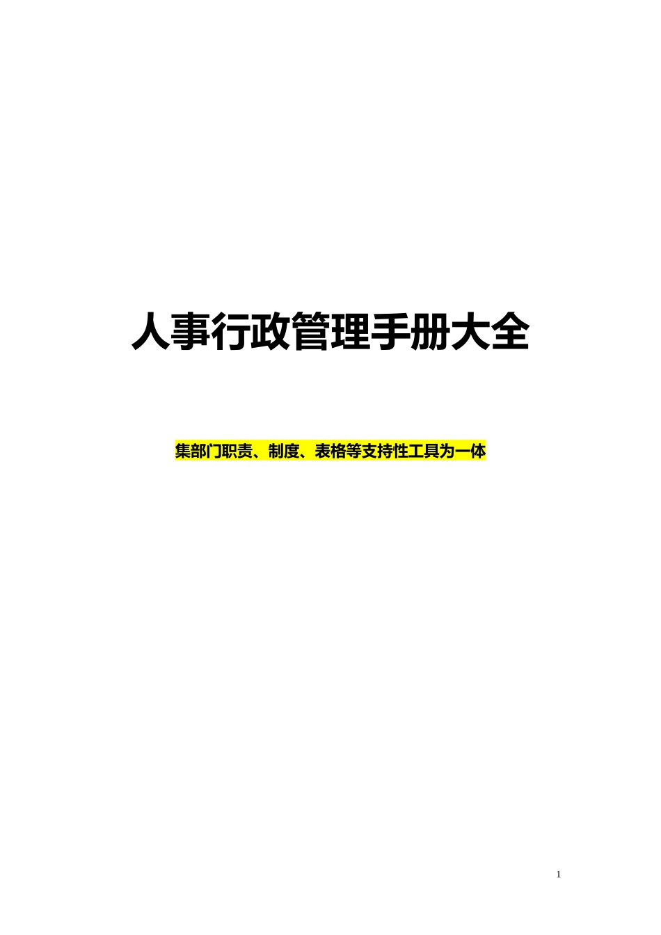 人事行政管理手册黄金范本_第1页
