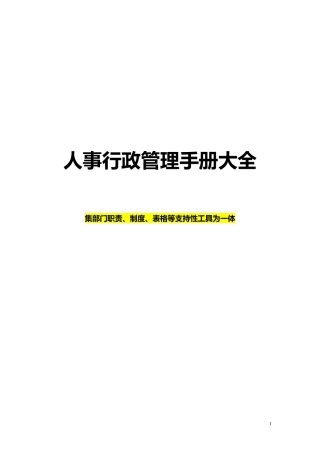 人事行政管理手册黄金范本