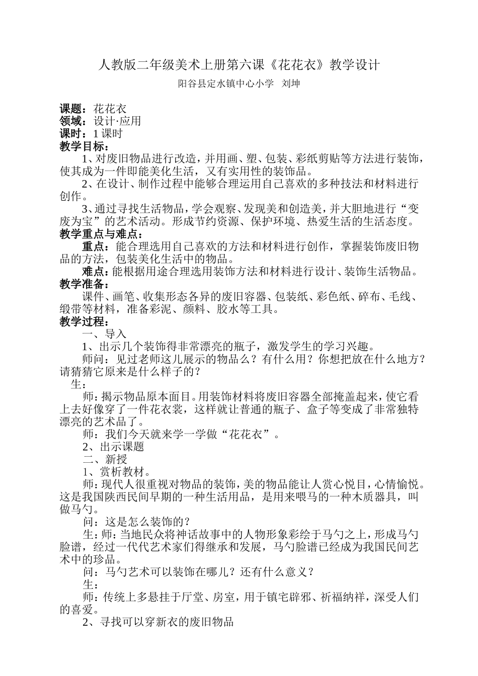 人教版二年级美术上册第六课《花花衣》教学设计_第1页