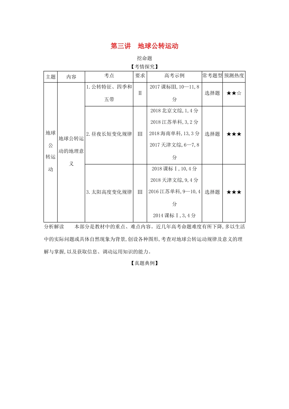 （5年高考3年模拟A版）山东省高考地理总复习 专题二 宇宙中的地球 第三讲 地球公转运动学案（含解析）-人教版高三全册地理学案_第1页