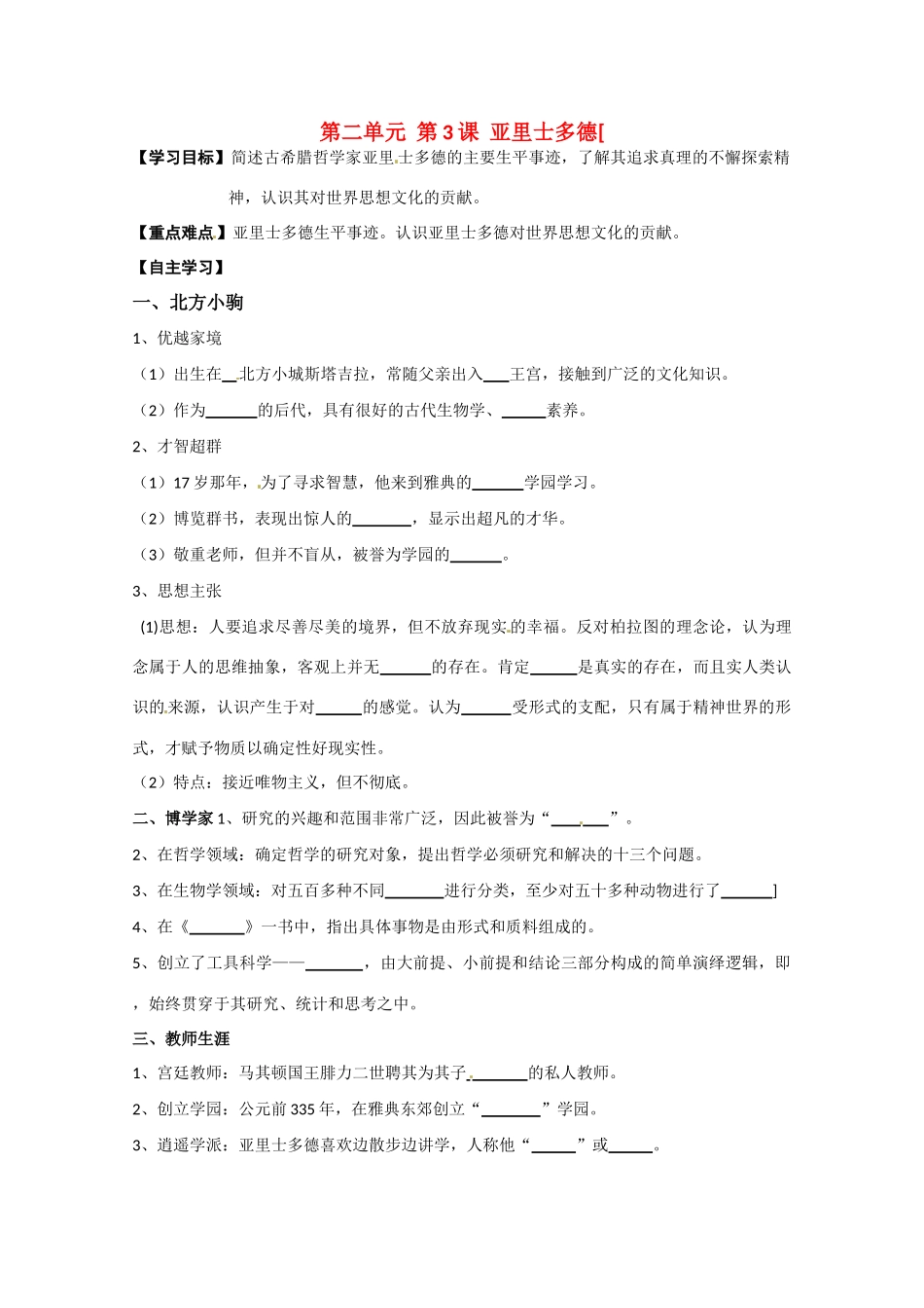 高中历史 第2单元第3课 亚里士多德导学案 新人教版选修4 高二_第1页