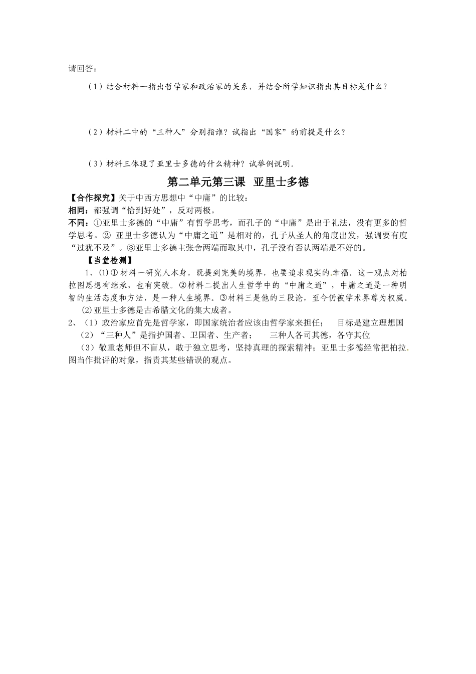 高中历史 第2单元第3课 亚里士多德导学案 新人教版选修4 高二_第3页