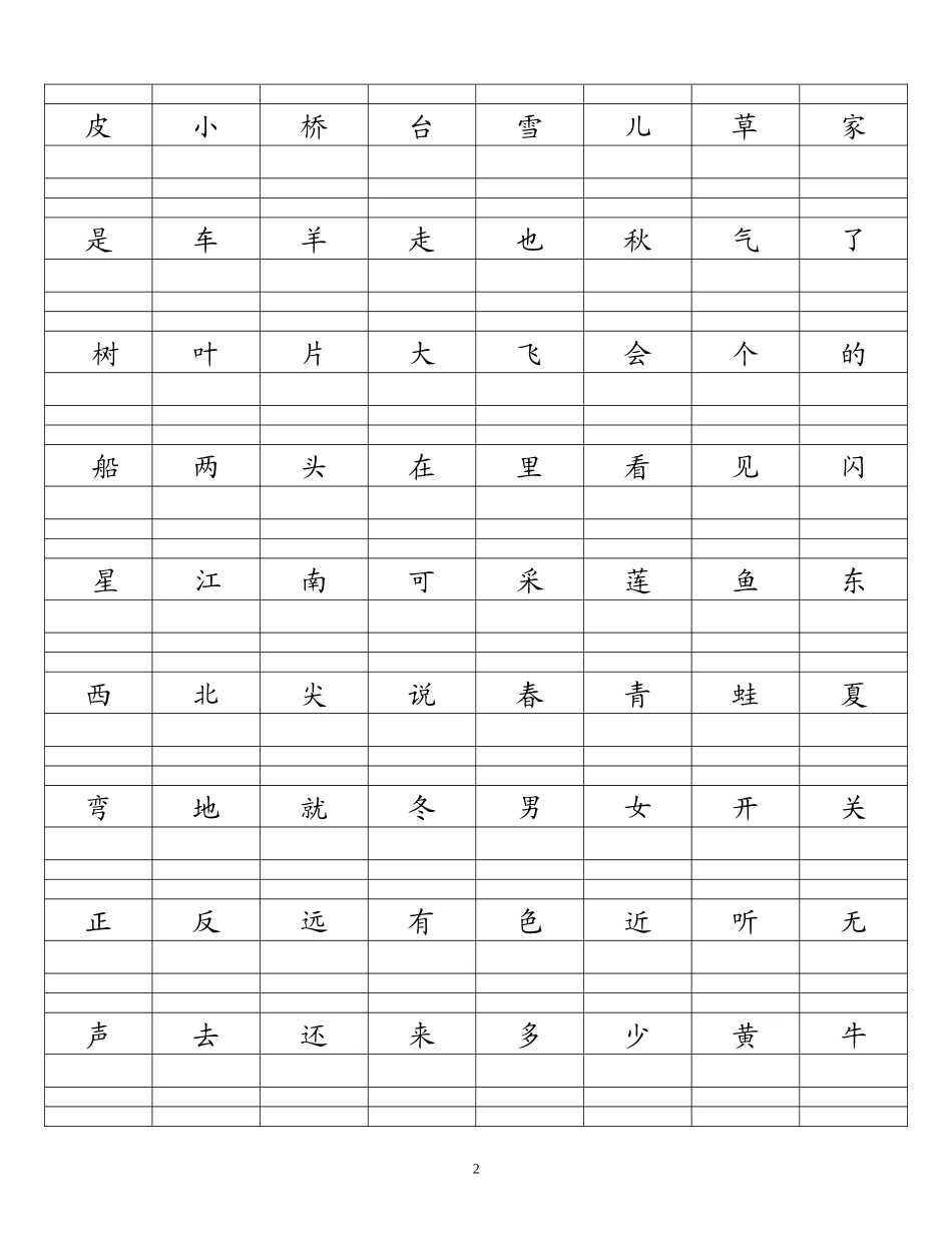 人教版一年级上册生字表(给汉字加拼音)_第2页