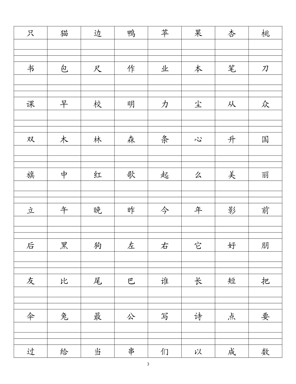 人教版一年级上册生字表(给汉字加拼音)_第3页