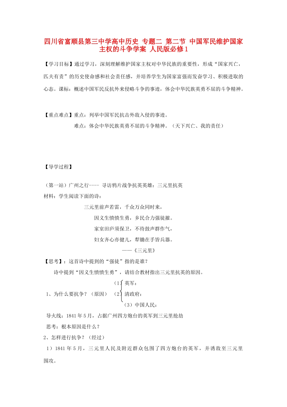 四川省富顺县第三中学高中历史 专题二 第二节 中国军民维护国家主权的斗争学案 人民版必修1_第1页
