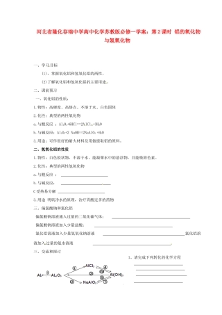 河北省隆化存瑞中学高中化学 第2课时 铝的氧化物与氢氧化物学案 苏教版必修1