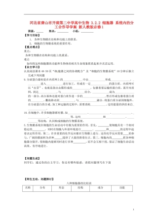 河北省唐山市开滦第二中学高中生物 3.2.2 细胞器 系统内的分工合作导学案 新人教版必修1