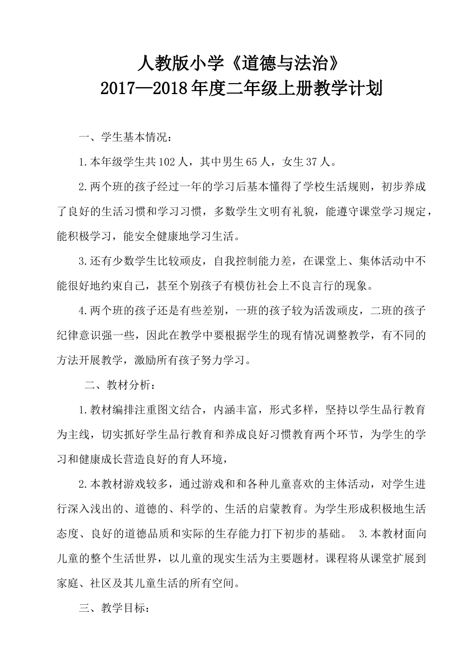 人教版小学《道德与法治》二年级上册教学计划_第1页