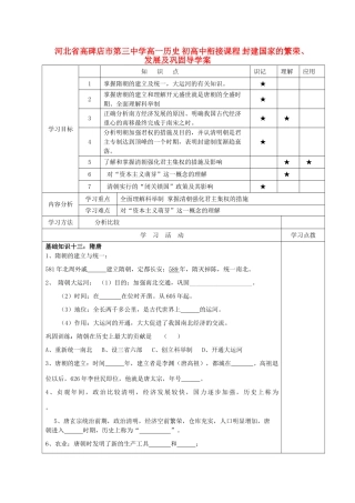 河北省高碑店市第三中学高一历史 初高中衔接课程 封建国家的繁荣、发展及巩固导学案 