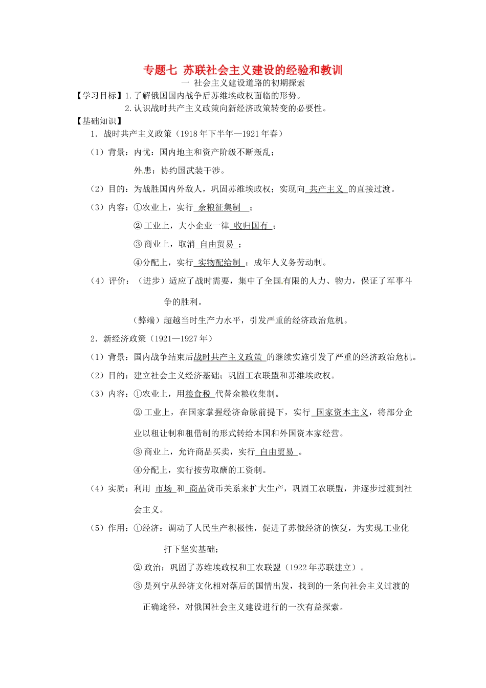 高中历史 专题七 苏联社会主义建设的经验和教训导学案 人民版必修2-人民版高一必修2历史学案_第1页