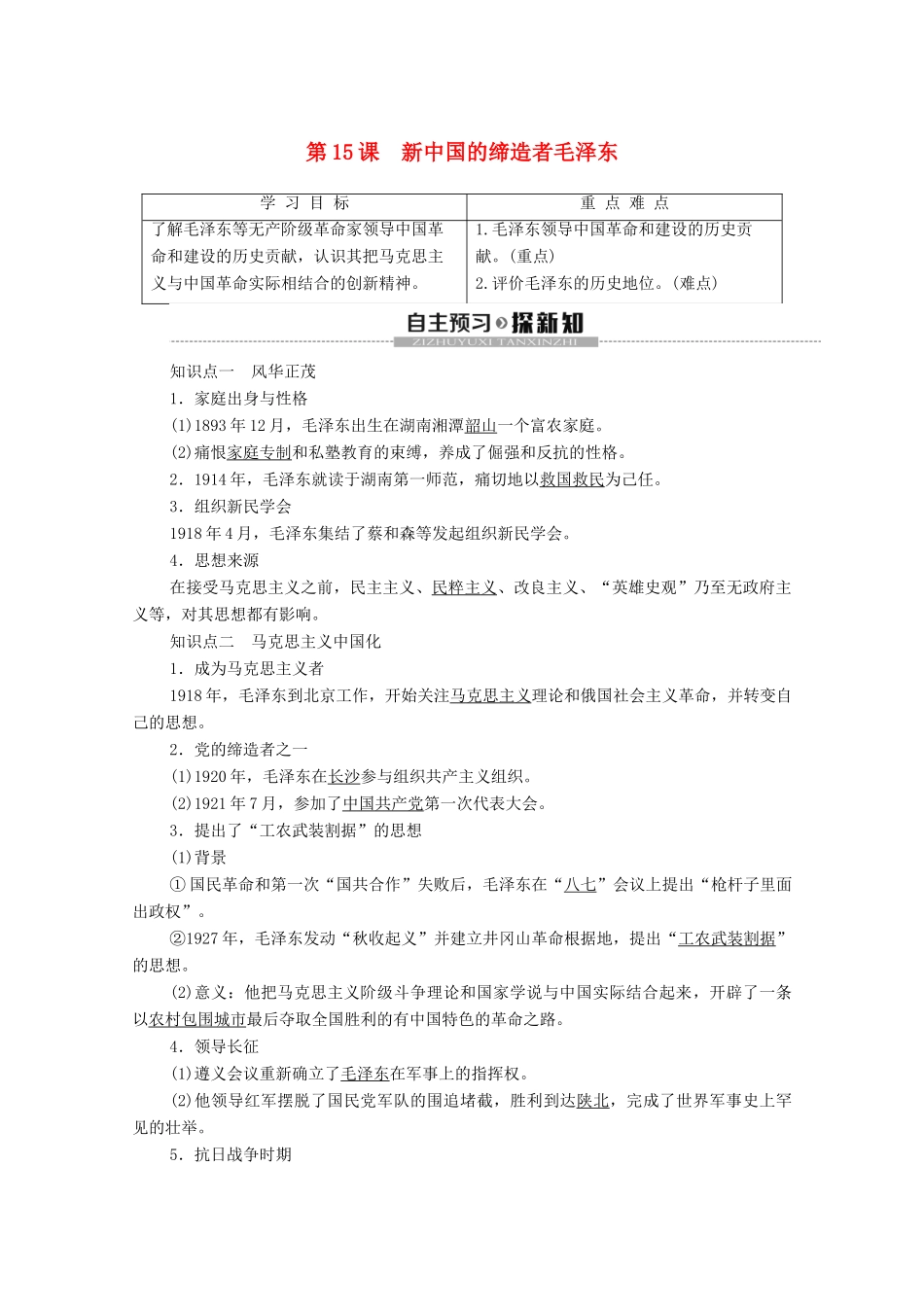 高中历史 第4单元 无产阶级革命家 第15课 新中国的缔造者毛泽东学案 岳麓版选修4-岳麓版高二选修4历史学案_第1页