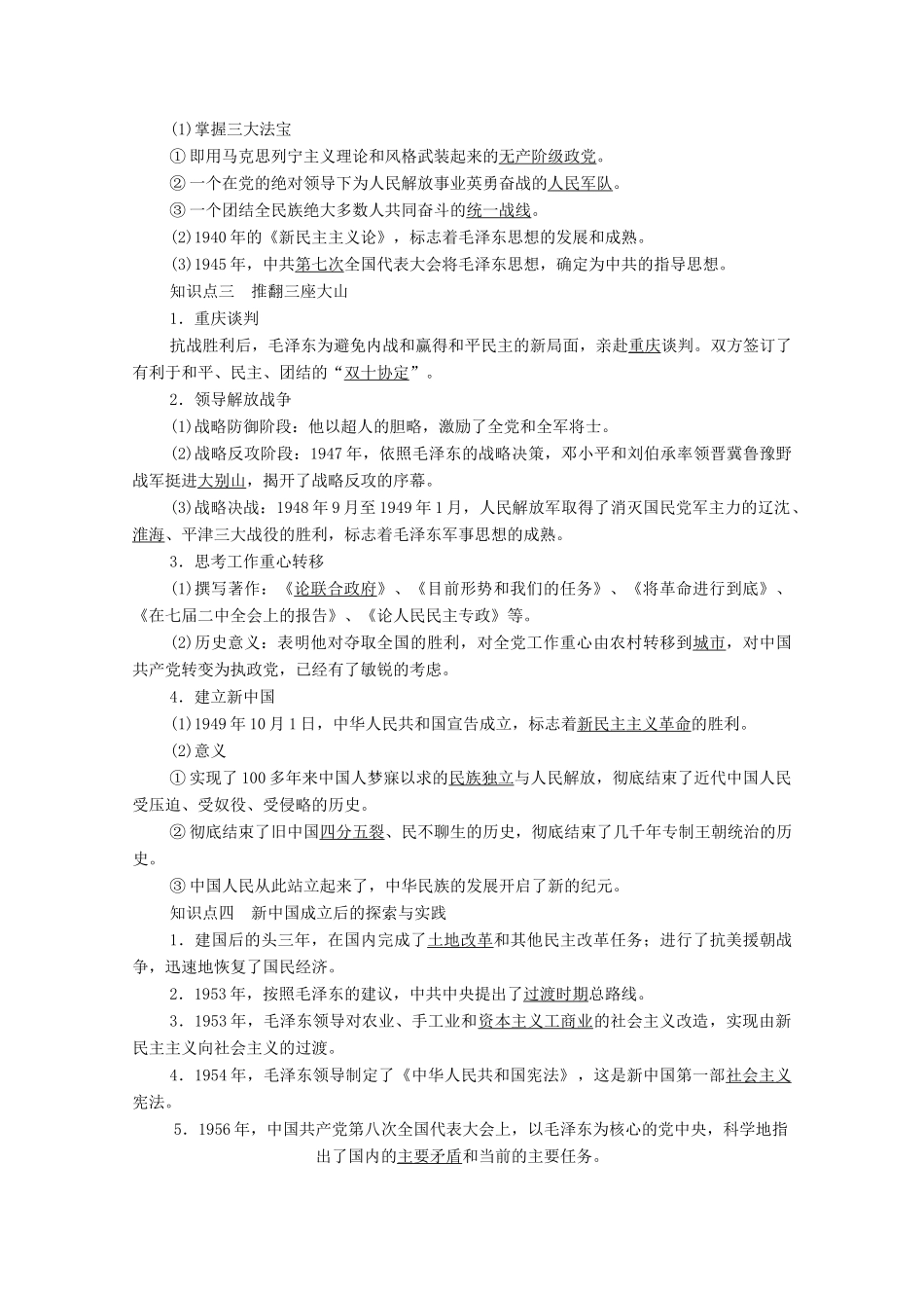 高中历史 第4单元 无产阶级革命家 第15课 新中国的缔造者毛泽东学案 岳麓版选修4-岳麓版高二选修4历史学案_第2页