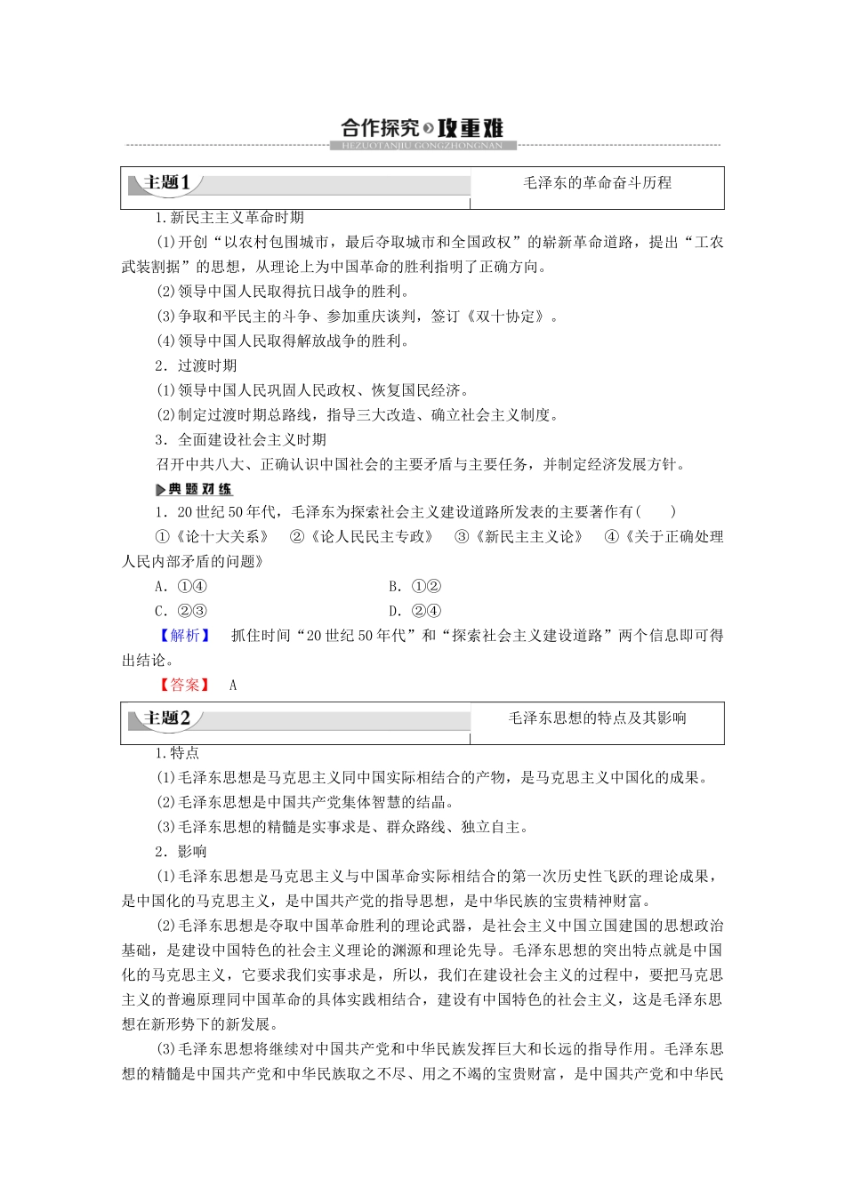 高中历史 第4单元 无产阶级革命家 第15课 新中国的缔造者毛泽东学案 岳麓版选修4-岳麓版高二选修4历史学案_第3页