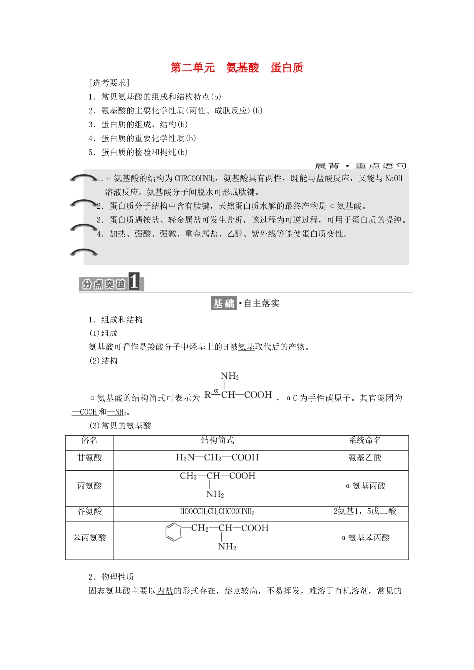 高中化学 专题5 生命活动的物质基础 第二单元 氨基酸 蛋白质学案 苏教版选修5-苏教版高二选修5化学学案_第1页