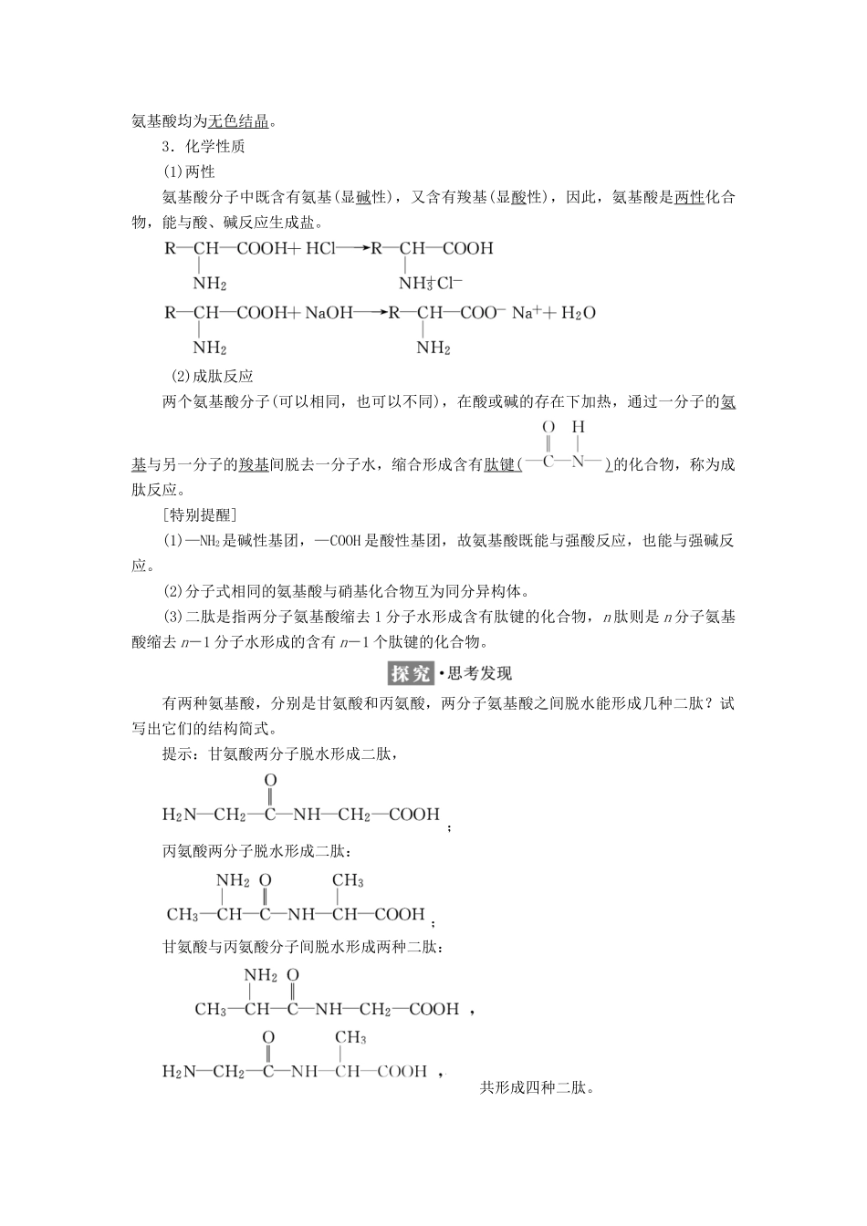 高中化学 专题5 生命活动的物质基础 第二单元 氨基酸 蛋白质学案 苏教版选修5-苏教版高二选修5化学学案_第2页