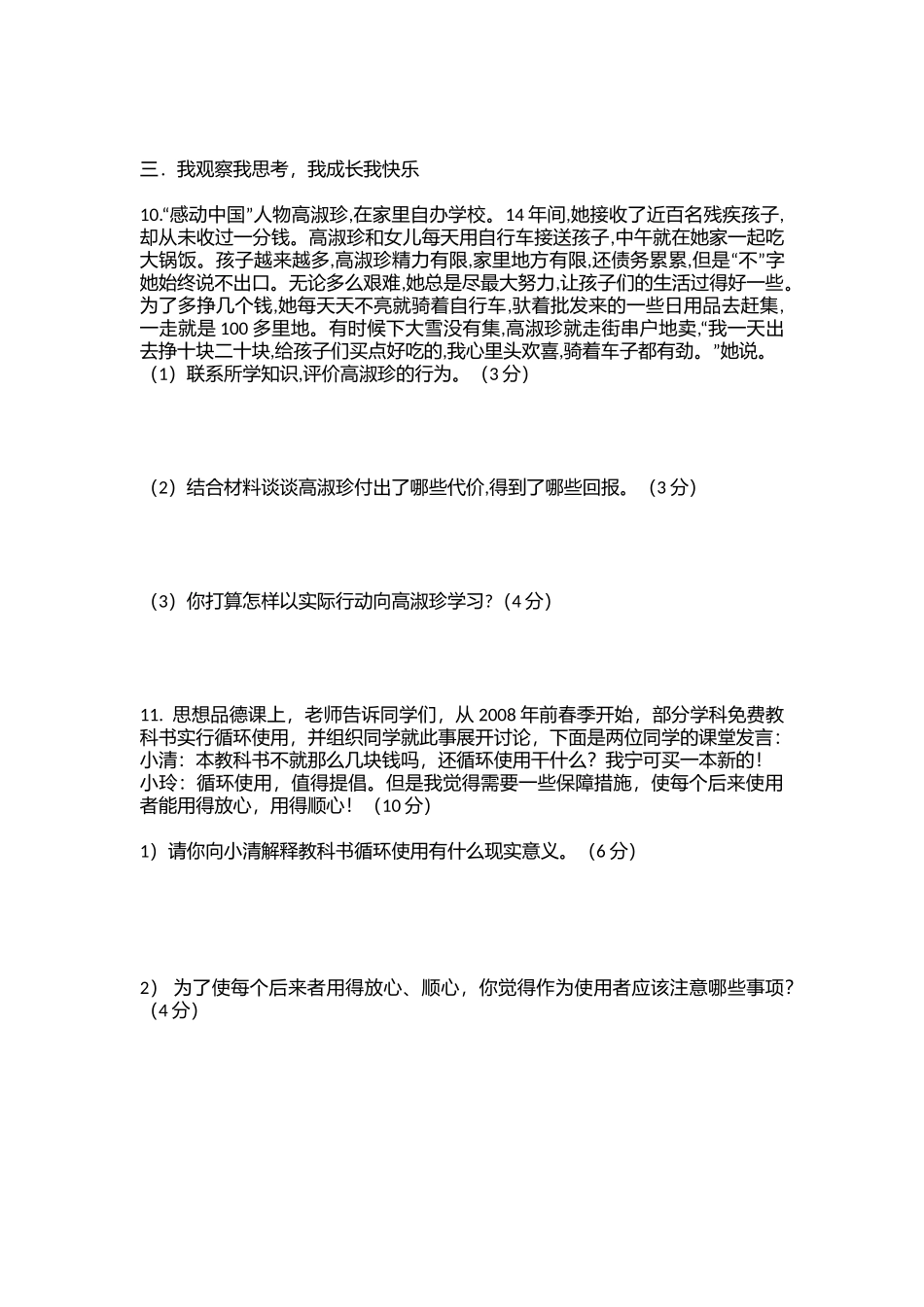 人教版九年级思想品德1-2单元测试卷_第3页