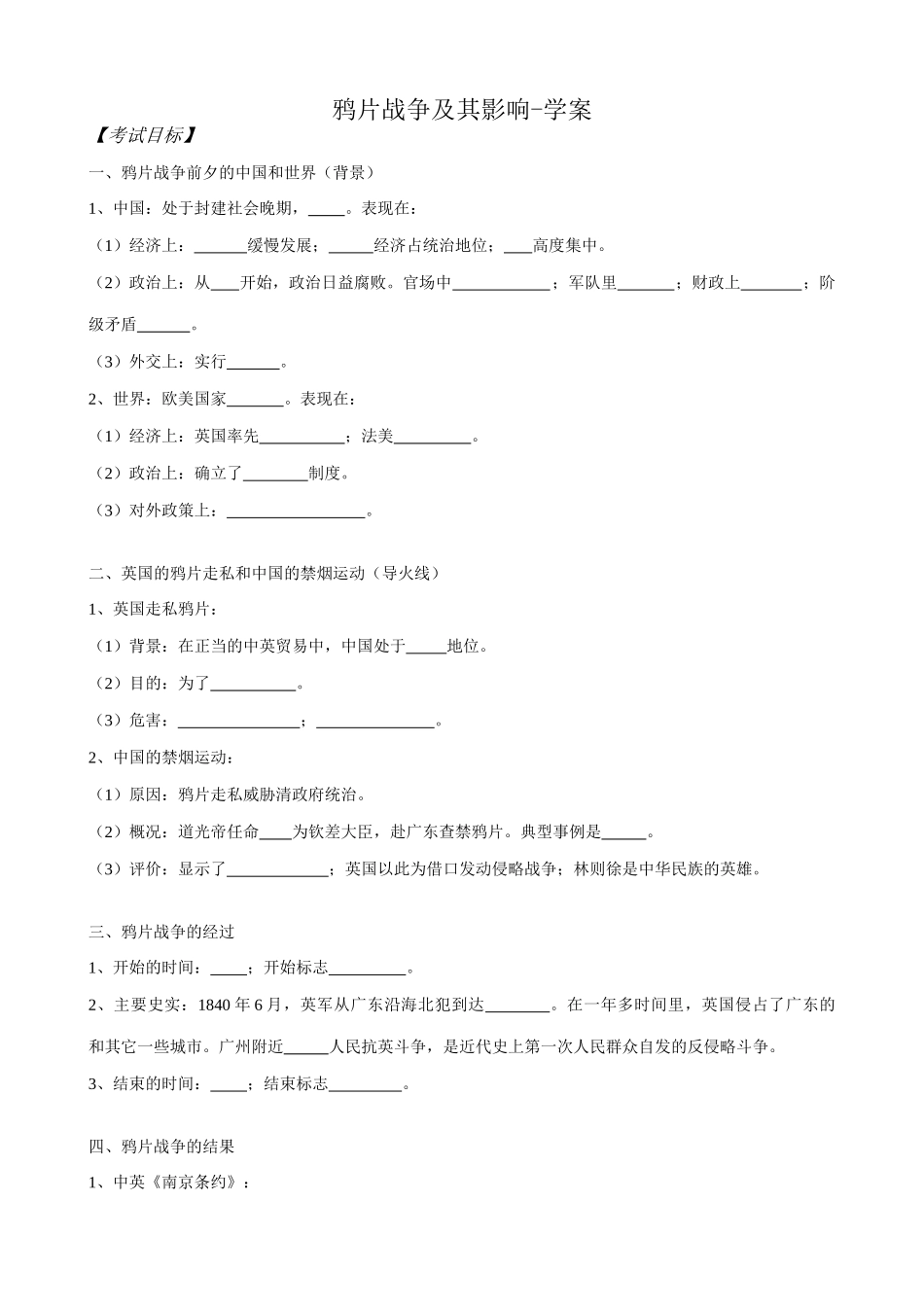 高一历史上册鸦片战争及其影响学案 旧人教版_第1页