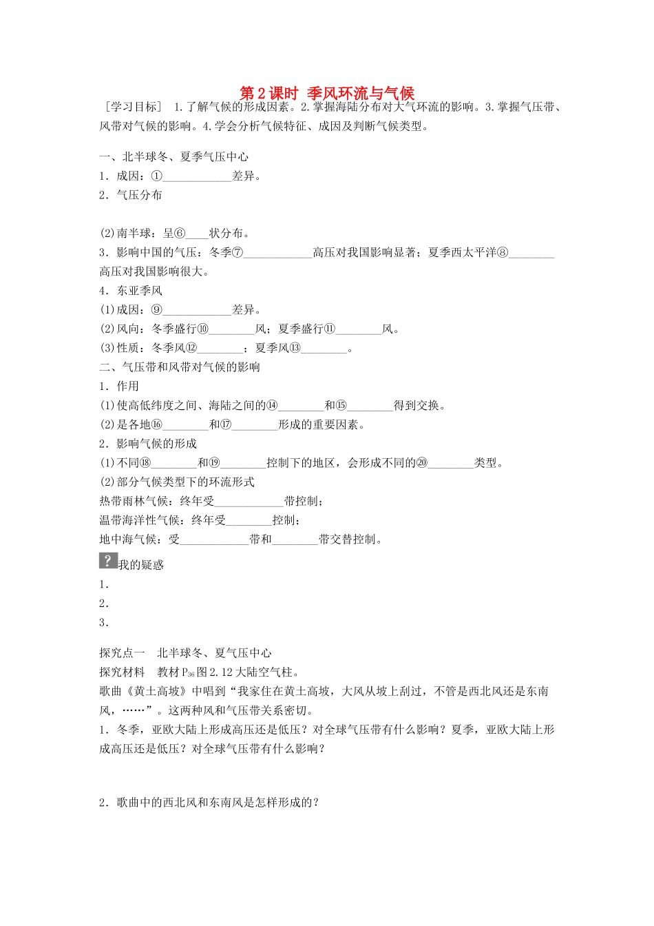 高中地理 第二章 地球上的大气 第2节 气压带和风带 第2课时 季风环流与气候导学案 新人教版必修1-新人教版高一必修1地理学案_第1页