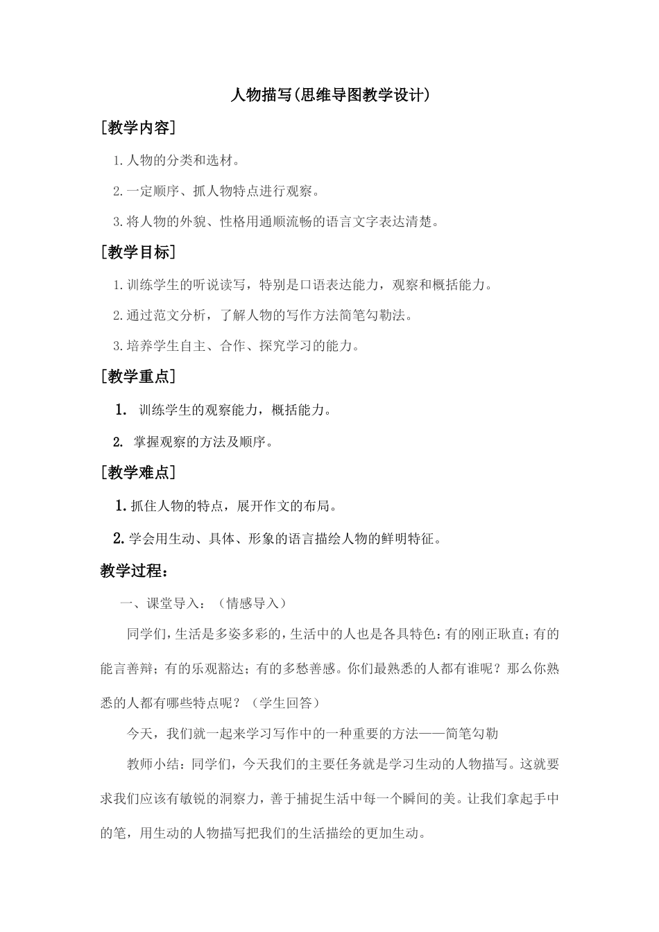 人物描写教学设计(张晶敏)_第1页