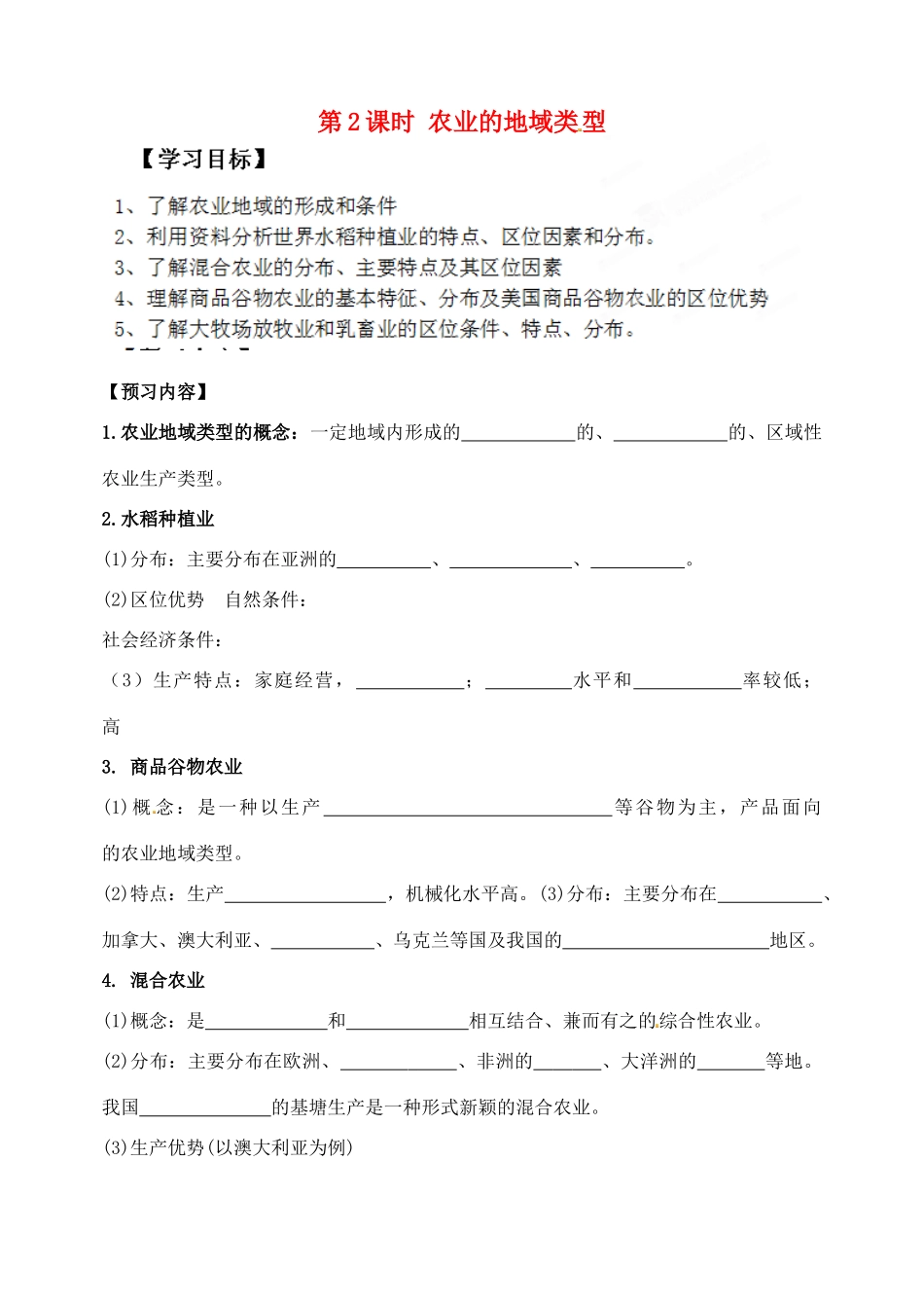 山东省泰安市肥城市第三中学高中地理 农业地域类型学案 鲁教版必修2_第1页