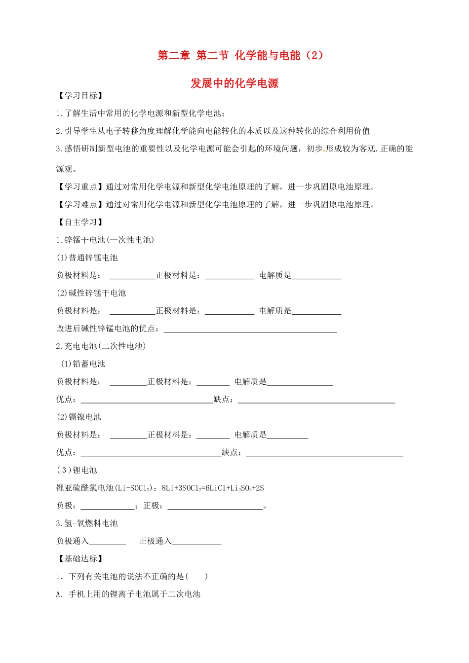 高中化学 2.2.2化学能与电能（2）发展中的化学电源导学案 新人教版必修2_第1页