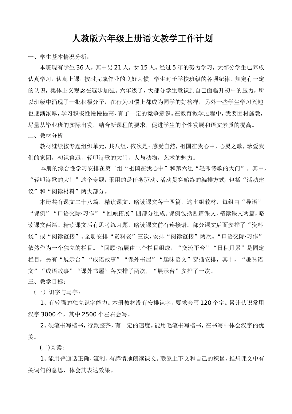 人教版六年级上册语文教学工作计划_第1页