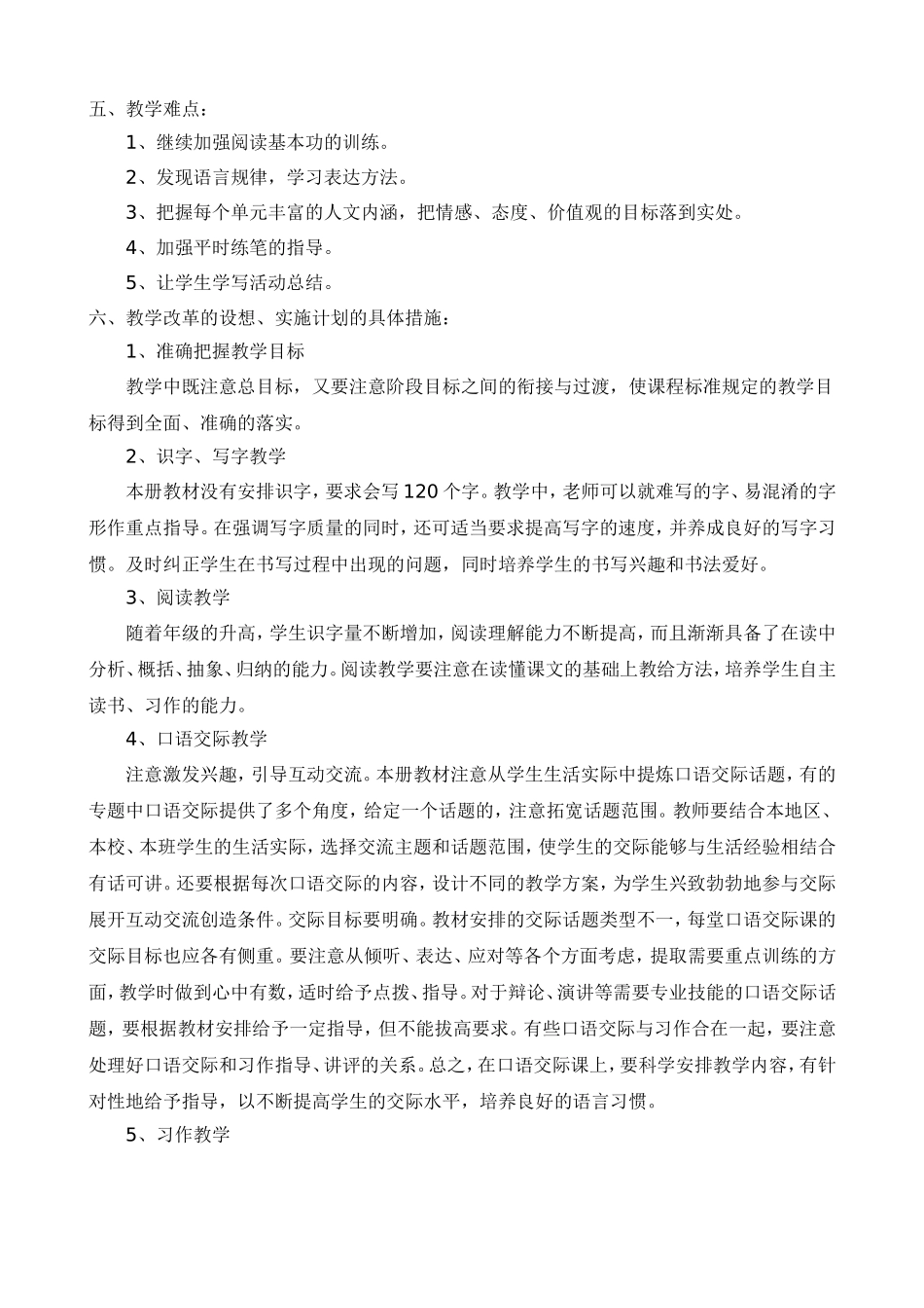 人教版六年级上册语文教学工作计划_第3页