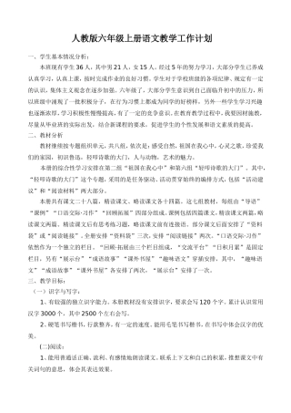 人教版六年级上册语文教学工作计划