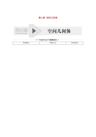 广东省高考数学学业水平合格考试总复习 第4章 空间几何体（教师用书）教案-人教版高三全册数学教案