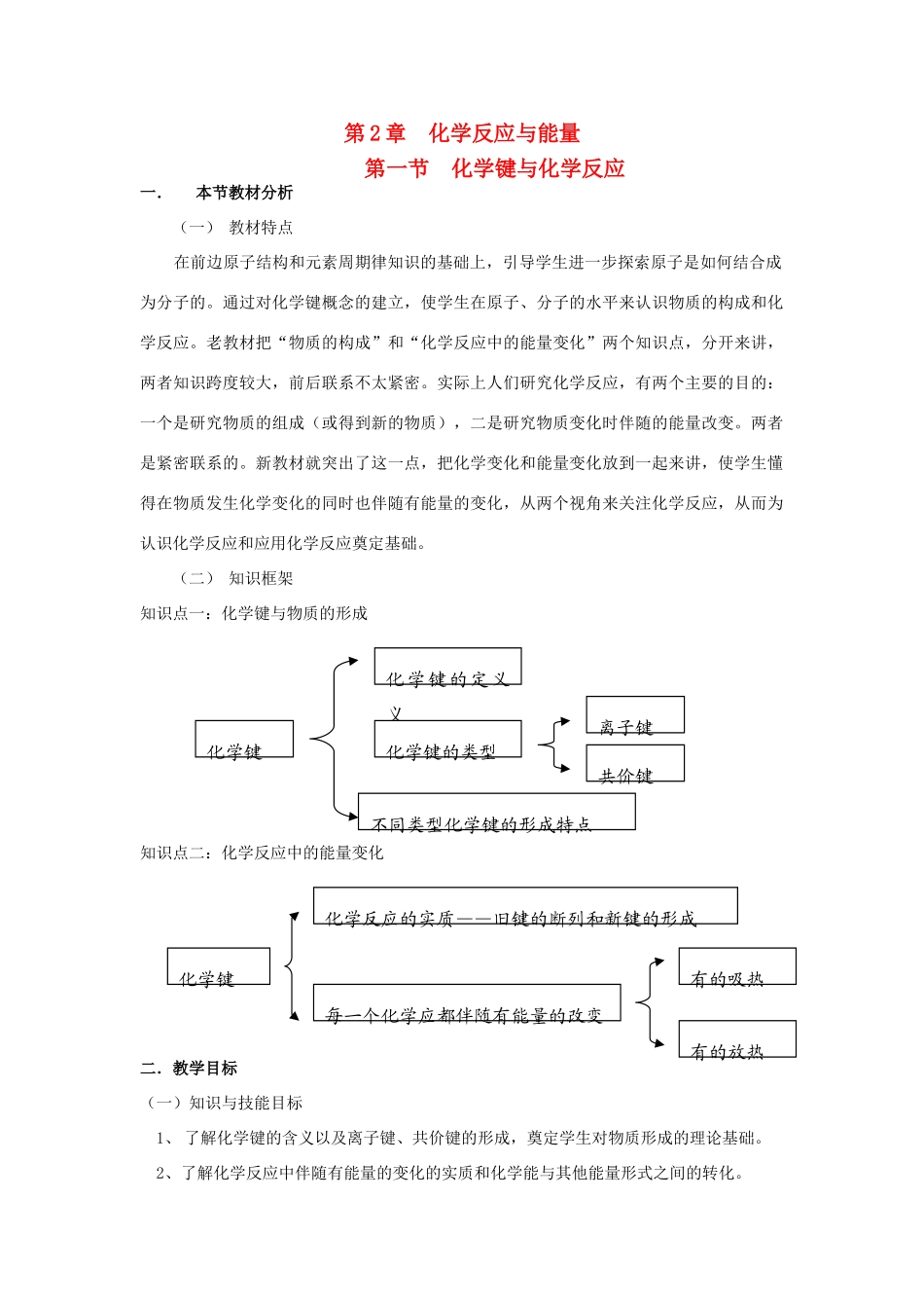 高中化学 《化学键与化学反应》 第一课时 教学案 新人教版必修2_第1页