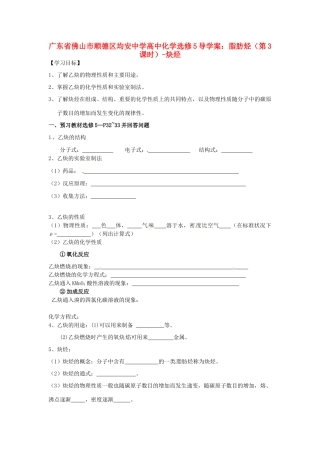 广东省佛山市顺德区均安中学高中化学 脂肪烃（第3课时）炔烃导学案 新人教版选修5
