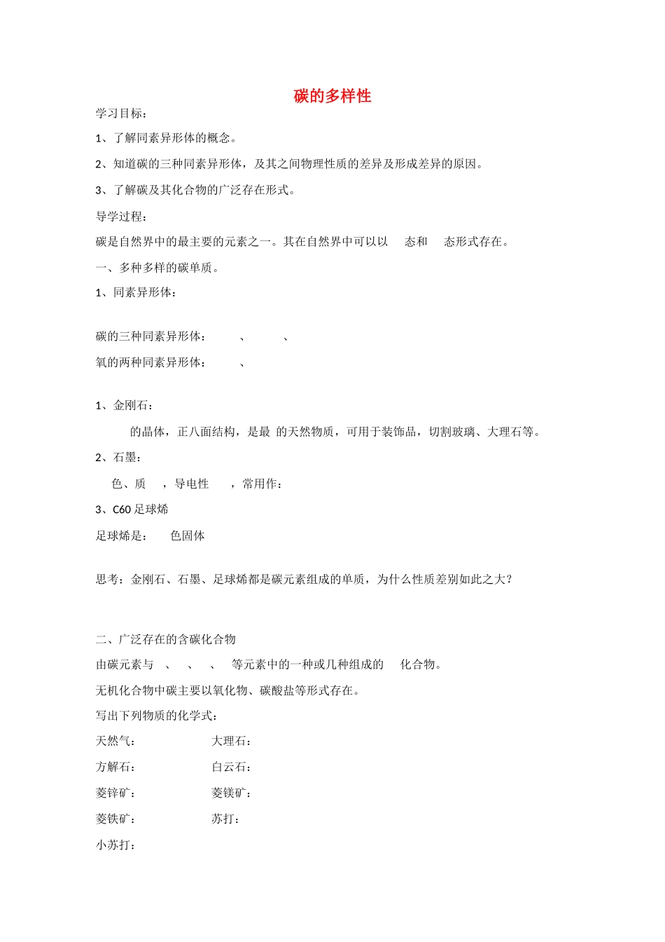 高中化学：3.1《碳的多样性》学案鲁科版必修1_第1页