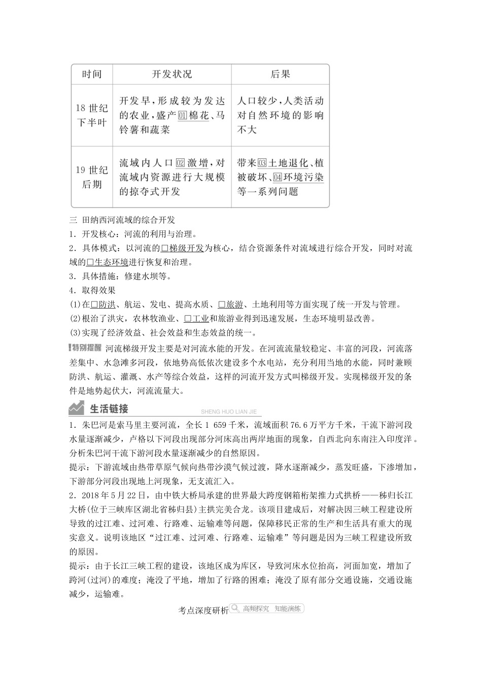 高考地理一轮复习 第三部分 区域可持续发展——重在综合 第三章 区域自然资源的开发利用 第31讲 流域的综合开发学案 新人教版-新人教版高三全册地理学案_第3页