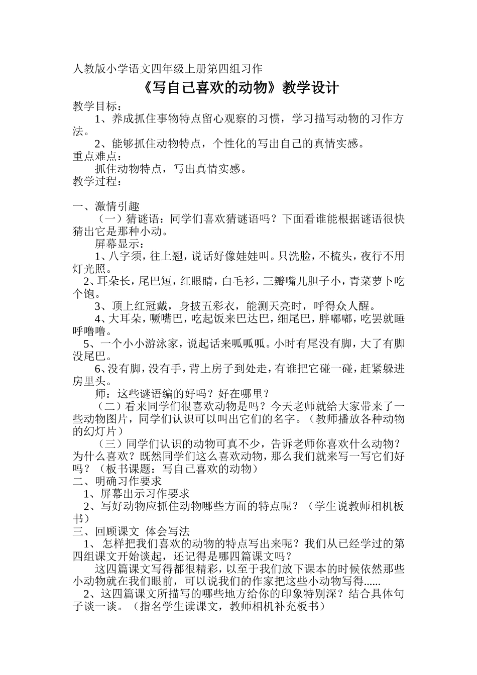 人教版小学语文四年级上册-《写自己喜欢的动物》习作教学设计_第1页