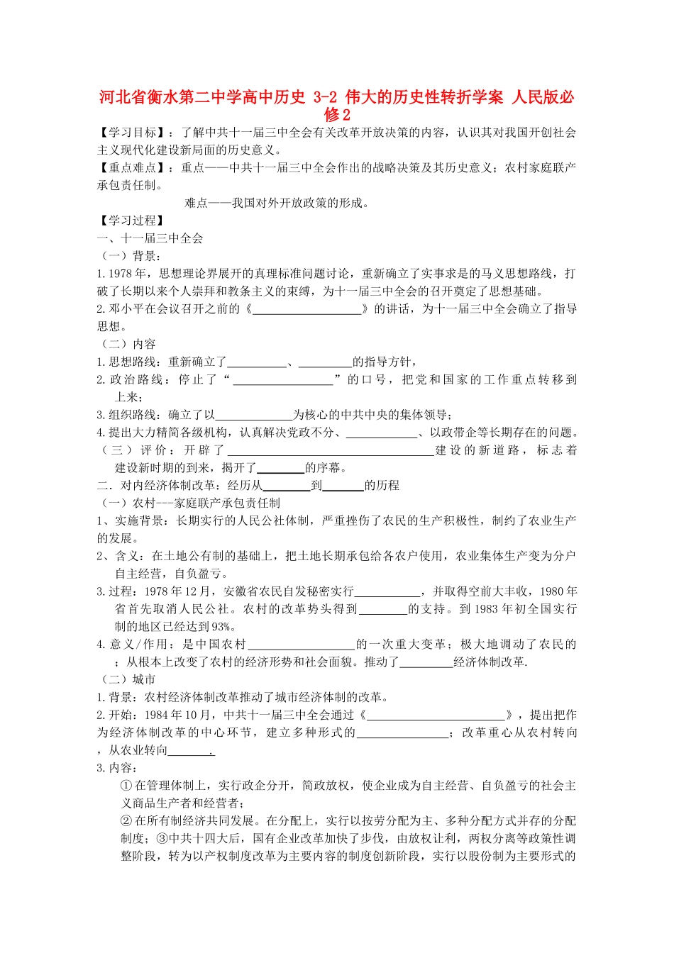 高中历史 3-2 伟大的历史性转折学案 人民版必修2-人民版高一必修2历史学案_第1页