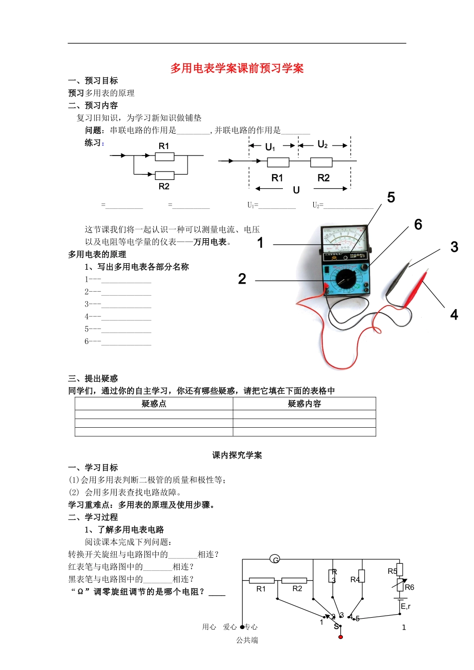 河北省正定中学高中物理 2.8《多用电表》优秀学案 新人教版选修3-1_第1页