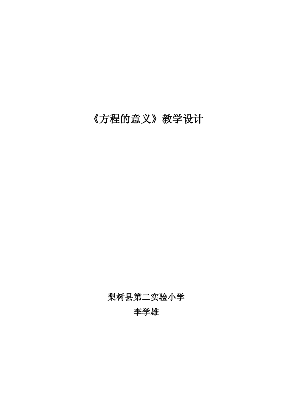 人教版五年级上册方程的意义教学设计_第1页