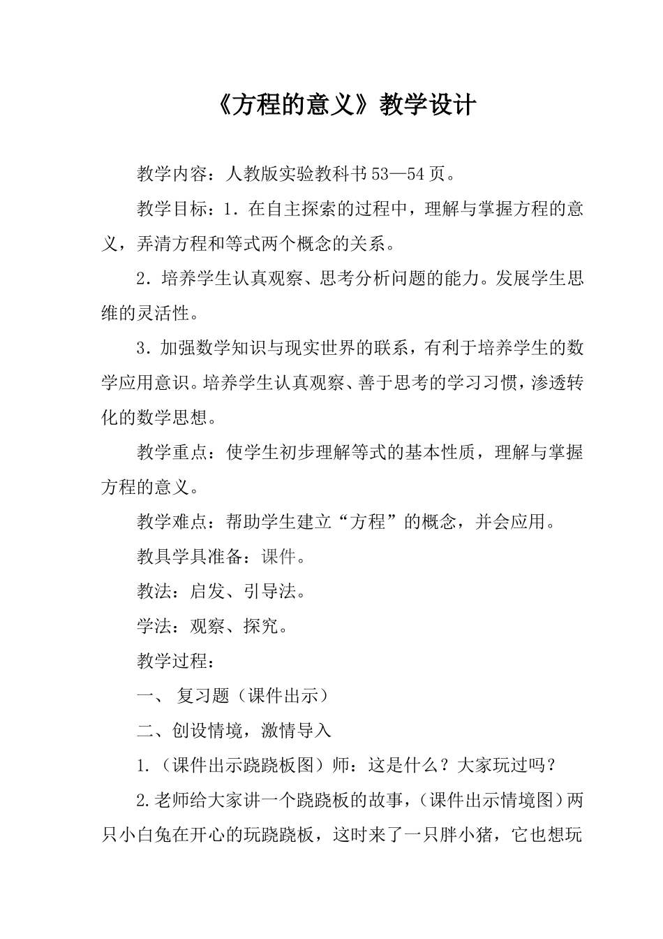 人教版五年级上册方程的意义教学设计_第2页