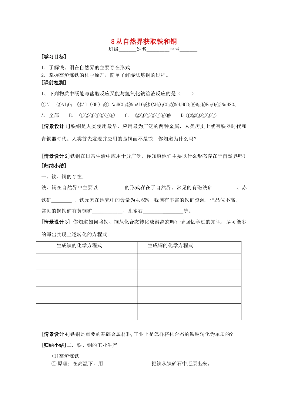 高中化学《28从自然界获取铁和铜》学案 苏教版必修1_第1页
