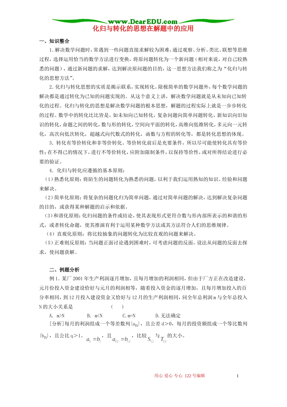 化归与转化的思想在解题中的应用_第1页