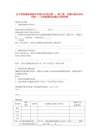 辽宁省抚顺县高级中学高中化学 第三章 金属元素及其化合物 几种重要的金属化合物学案 新人教版必修1