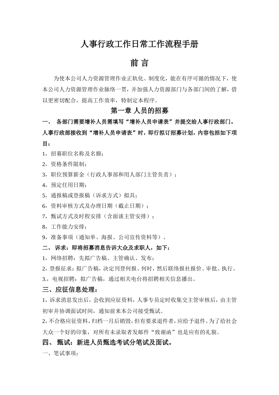 人事日常工作流程手册_第1页