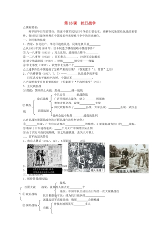 高中历史 落实课标要求 第16课 抗日战争全套学案（学生版） 新人教版必修1