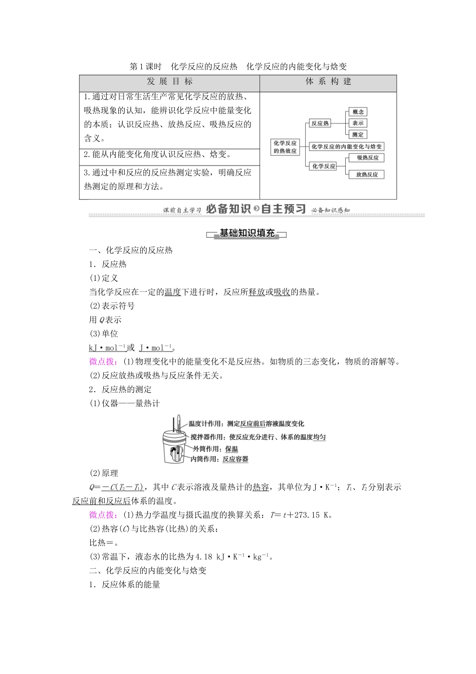 高中化学 第1章 化学反应与能量转化 第1节 第1课时 化学反应的反应热 化学反应的内能变化与焓变学案 鲁科版选择性必修1-鲁科版高中选择性必修1化学学案_第1页