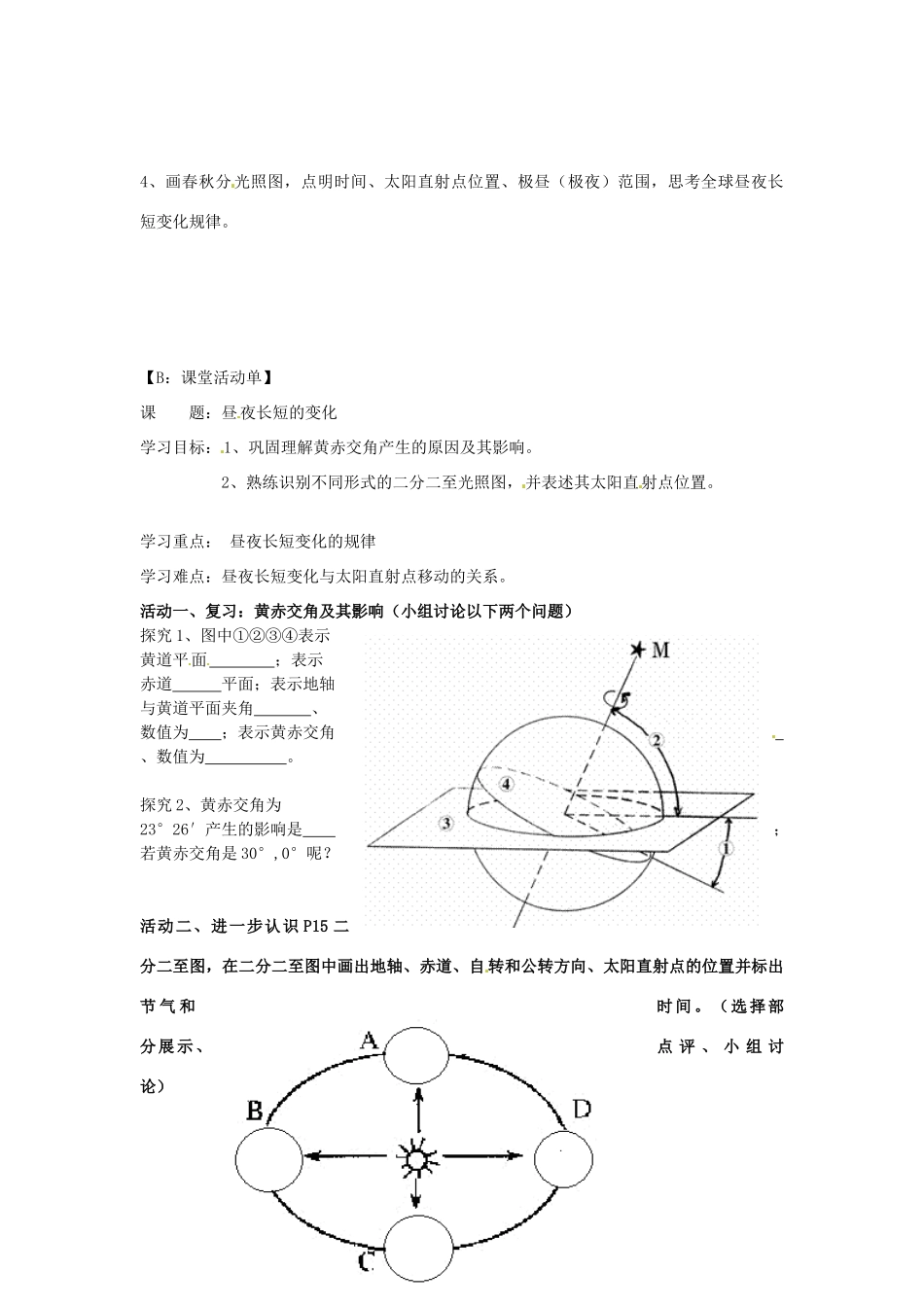 江苏省射阳县第二中学高中地理 活动单 昼夜长短的变化学案 新人教版必修1_第2页
