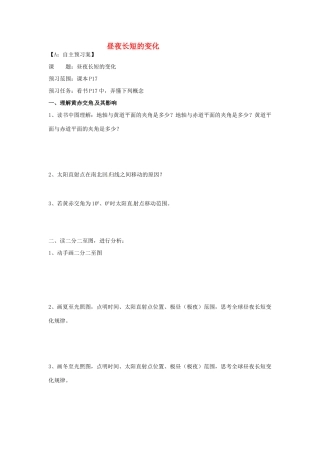 江苏省射阳县第二中学高中地理 活动单 昼夜长短的变化学案 新人教版必修1
