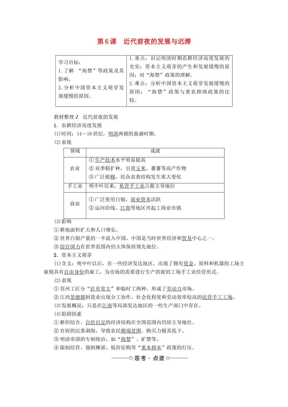 高中历史 第1单元 中国古代的农耕经济 第6课 近代前夜的发展与迟滞学案 岳麓版必修2-岳麓版高一必修2历史学案_第1页